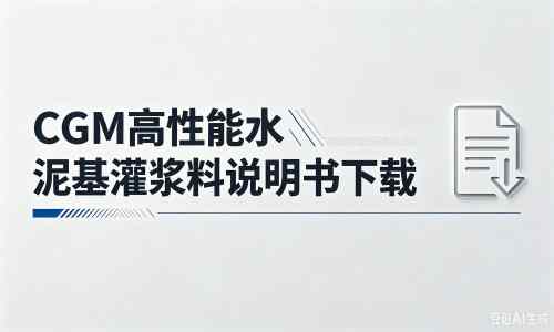 浉河厂家：CGM高性能水泥基灌浆料说明书PDF（纯白无LOGO）
